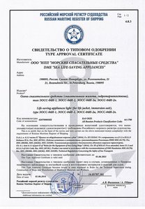 Российский Морской Регистр Судоходства - Сигнальный огонь ЭОСС-04И-2а