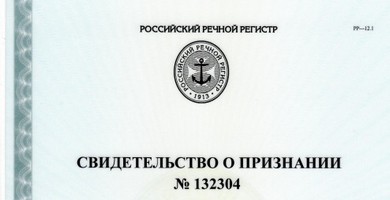 Свидетельство Российкого речного регистра